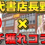 【万代書店 長野店】大人気Youtuberとのコラボ!!ガチで獲れ過ぎて楽しすぎました!!【クレーンゲーム】