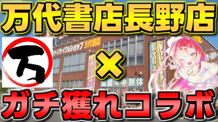 【万代書店 長野店】大人気Youtuberとのコラボ!!ガチで獲れ過ぎて楽しすぎました!!【クレーンゲーム】