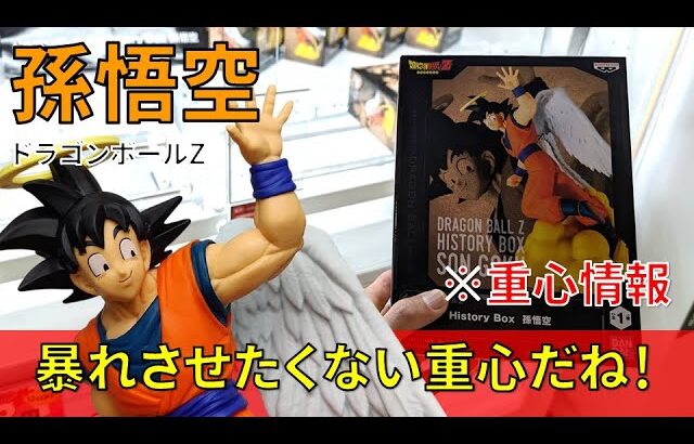 【重心情報あり】「ドラゴンボールZ History Box 孫悟空」をあそVIVA阪急茨木店の橋渡し設定でプレイ！クレーンゲームでフィギュア箱の取り方のコツは？最新 プライズ 景品 攻略