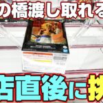 【クレーンゲーム＆開封】朝一番に挑戦したら新景品ゲットできる…！？『ドラゴンボールZ(DB)☆超サイヤ人ゴジータ VS ジャネンバ　フィギュア』橋渡し/攻略/コツ/レビュー ※Dragon Ball