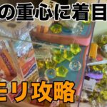 ハロウィン景品！重心に着目して攻略するガムのオモリ計画【スウィートランド】claw machine