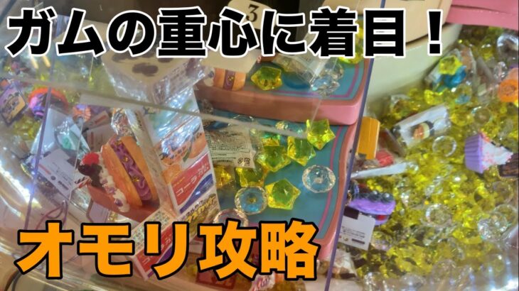 ハロウィン景品！重心に着目して攻略するガムのオモリ計画【スウィートランド】claw machine