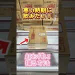 激安ゲット⁉️クレーンゲームでみそ汁にチャレンジしたら買うより安く獲れました！ #クレーンゲーム #ゲームセンター  #cranegame #万代書店川越店 #ベネクス川越 #ベネクス川越店