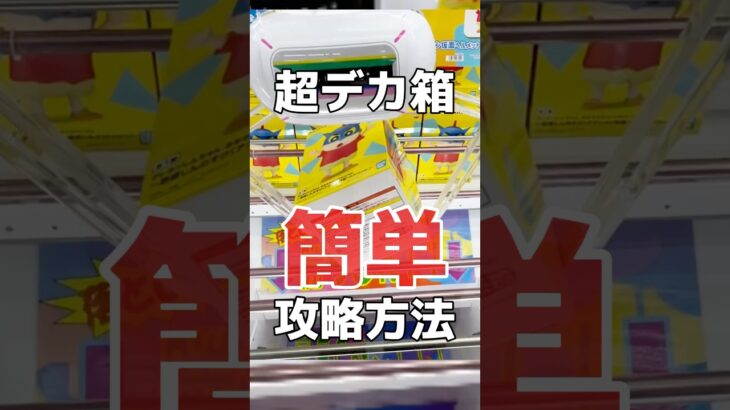 超デカ箱の簡単攻略方法！クレーンゲーム橋渡し設定攻略！ #cranemachine  #クレーンゲーム #ゲーセン #clawmachine #UFOキャッチャー