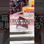 実は箱を横に立てると簡単に取れる！プライズフィギュア橋渡し設定攻略！#鬼滅の刃 #煉獄杏寿郎 #cranemachine #クレーンゲーム #ゲーセン #clawmachine #UFOキャッチャー