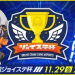 【第２回☆ジョイステ杯】時は来たれり…！！優勝するのは誰だ！？（オンクレeスポーツ部）『(PR)クラウドキャッチャー』オンラインクレーンゲーム・大会（ライブ配信・生放送）