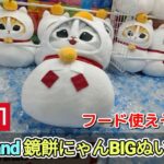 mofusand 鏡餅にゃんBIGぬいぐるみ☆　今回はフード引っ掛けが使えちゃいますね！！【クレーンゲーム】