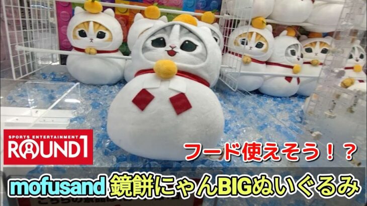 mofusand 鏡餅にゃんBIGぬいぐるみ☆　今回はフード引っ掛けが使えちゃいますね！！【クレーンゲーム】