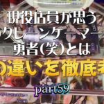 【きんちゃんの日常はクレーンゲームと共に】part59