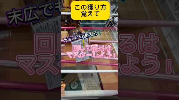 クレーンゲームで使える景品の落とし方！回して獲るは覚えよう！#shorts #呪術廻戦 #クレーンゲーム