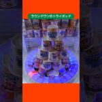 【トライポッド攻略】ラウンドワン店のトライポッドでご当地ラーメンを大量ゲットした #shorts