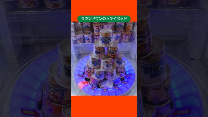 【トライポッド攻略】ラウンドワン店のトライポッドでご当地ラーメンを大量ゲットした #shorts