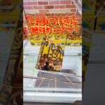 【クレーンゲーム】知らなきゃ損するお菓子の獲り方#ufoキャッチャー #クレーンゲーム #攻略