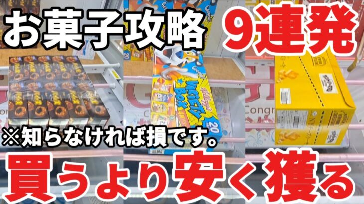 【 クレーンゲーム 】お菓子攻略！ゲーセン行く前に見ないと後悔します！【 ベネクス大和店 ufoキャッチャー  】