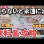 【 クレーンゲーム 】飲料系攻略！これ知らないと必ず後悔します！【 ベネクス大和店 ufoキャッチャー  】