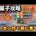 【 クレーンゲーム 】買うより安くお菓子獲りたい人！見ないと後悔します！【 クレハピ横浜アソビル店 ufoキャッチャー 】