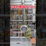 うまい棒を取りたい！【クレーンゲーム】#クレーンゲーム #ufoキャッチャー #うまい棒 #景品