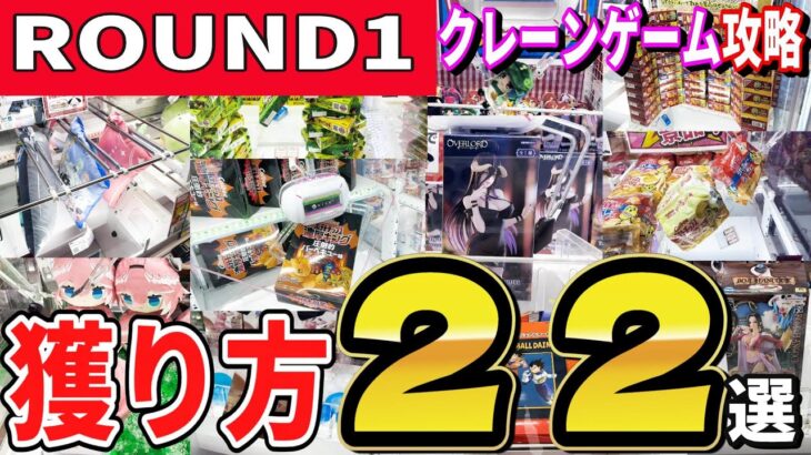 【クレーンゲーム】一度は見ておくべきラウンドワンクレゲ攻略！よく見るあの設定や景品の獲り方は？フィギュア・お菓子・ぬいぐるみ・雑貨等コツや取り方をたくさんご紹介！【ufoキャッチャー】#アニメ#日本