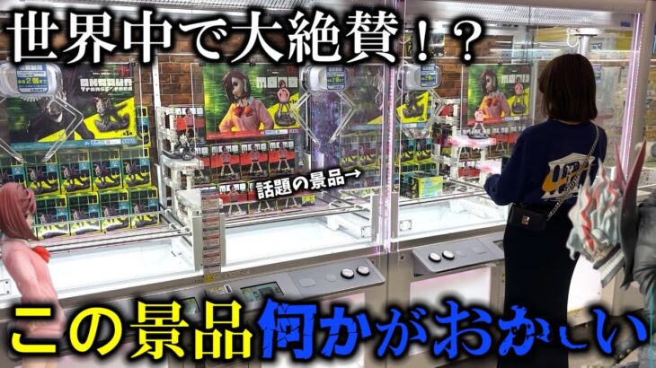 【クレーンゲーム】何だこれ⁉︎話題の景品を狙おうとしたら不可思議な展開に…【ufoキャッチャー】