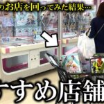 【クレーンゲーム】驚愕⁉︎全国を探して見つけた安く取れる優良店舗を紹介します…【ufoキャッチャー】