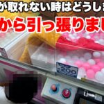 景品が取れないから下から引っ張ってみた　#クレーンゲーム #ufoキャッチャー #japaneseclawmachine