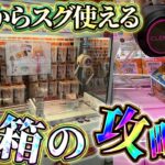 店員は教えてくれない長箱景品を簡単に取る方法　#ufoキャッチャー #クレーンゲーム #japaneseclawmachine