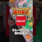 ラウンドワンのクレーンゲーム攻略☺#クレーンゲーム #ufoキャッチャー #ゲームセンター #ゲーセン ##ラウンドワン #round1 #ドラえもん