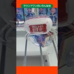 【クレーンゲーム攻略】ラウンドワン店のufoキャッチャーにあるいろんなフィギュア台で景品をゲット #shorts