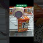 【クレーンゲーム攻略】キャロム所沢店のufoキャッチャーで想定外の取り方で景品をゲット #shorts