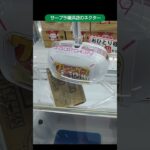 【クレーンゲーム攻略】サープラ横浜あそびタウン店のufoキャッチャーでネクターパックをゲット #shorts