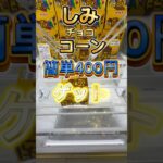 きれいに回してしみチョココーンをお安くゲット #ufoキャッチャー動画 #ゲームセンター #ufoキャッチャー #ゲーセン #クレーンゲーム #クレーンゲーム攻略