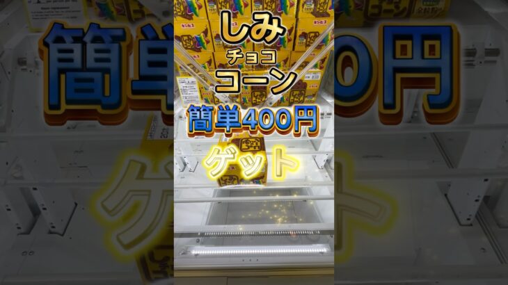 きれいに回してしみチョココーンをお安くゲット #ufoキャッチャー動画 #ゲームセンター #ufoキャッチャー #ゲーセン #クレーンゲーム #クレーンゲーム攻略