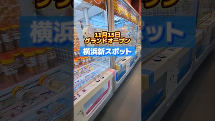 【クレハピ横浜アソビル店】横浜に駅前に新規オープンのゲーセン調査してきました！【 クレーンゲーム ufoキャッチャー 】#クレーンゲーム #ufoキャッチャー