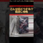 【クレーンゲーム】こんな時どうする!? 橋渡し設定攻略 【縦ハメ】編 #クレーンゲーム #橋渡し #フィギュア #解説 #乙骨憂太 #呪術廻戦