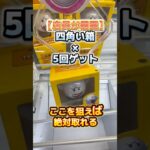 【定員が暴露】四角い箱を５回で取る方法を大暴露！【山梨 クレーンゲーム 倉庫系】