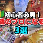 これさえ覚えておけば確実に確率機のプロになれます！[初心者必見]【確率機攻略】