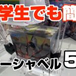 小学生が実演！ラバーシャベル設定で５個のプライズをゲット！