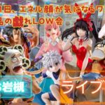 心綱必須！？新景品ワンピ多めのクレゲライブ配信