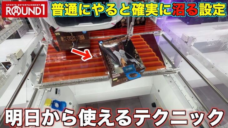 【クレーンゲーム】普通にやると確実に沼る設定の攻略方法！これを知らない人は損をしています！ラウンドワンで景品ゲットしまくり！北海道遠征！