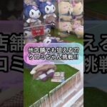 【クレーンゲーム攻略】他店舗でも狙える？？クロミちゃんに挑戦！！