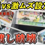 山梨のクレーンゲーム店でクレーンゲームの激ムズ設定に挑戦！果たして結果は！？【山梨 クレーンゲーム 倉庫系】