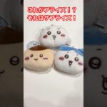 【ちいかわ】３つとも確率無視！？