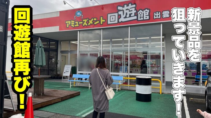 またまた回遊館出雲店へ！新景品狙っていきます！