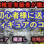 【クレーンゲーム初心者様にお送りする　フィギュアのコツ】クレ達検定有級者２名が、フィギュア攻略法を徹底解説します。見るだけで上達する永久保存版の動画を最後までごゆっくりお楽しみください。