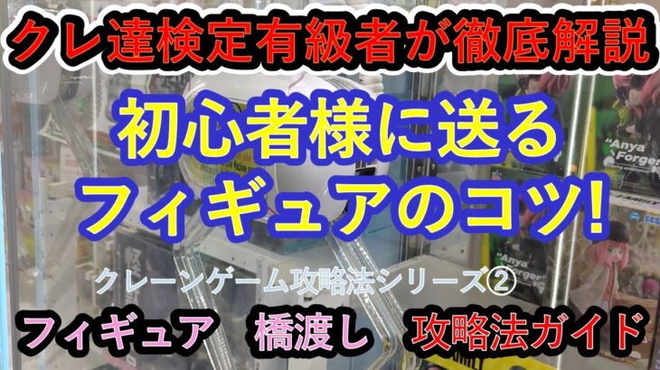 【クレーンゲーム初心者様にお送りする　フィギュアのコツ】クレ達検定有級者２名が、フィギュア攻略法を徹底解説します。見るだけで上達する永久保存版の動画を最後までごゆっくりお楽しみください。