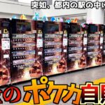 突如都内の駅中にできたポケカ自販機群は本当に当たり入っているのか？【ポケモンカード／ポケモン】