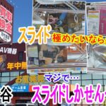 【クレーンゲーム】スライド祭り！熊谷万代はスライドの店！決まるスライドの狙いはここだ！リベンジマッチ