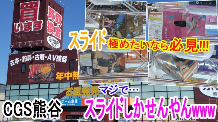 【クレーンゲーム】スライド祭り！熊谷万代はスライドの店！決まるスライドの狙いはここだ！リベンジマッチ