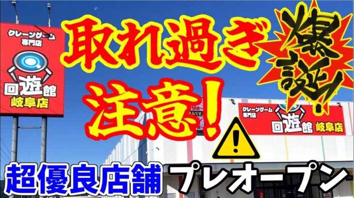 【取れ過ぎ注意！】オープンしたゲームセンターに行ったら超最高過ぎた！回遊館 岐阜店【クレーンゲーム】