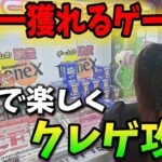 【クレーンゲーム】このゲーセン獲れやすさ異次元！【ベネクス川崎店】